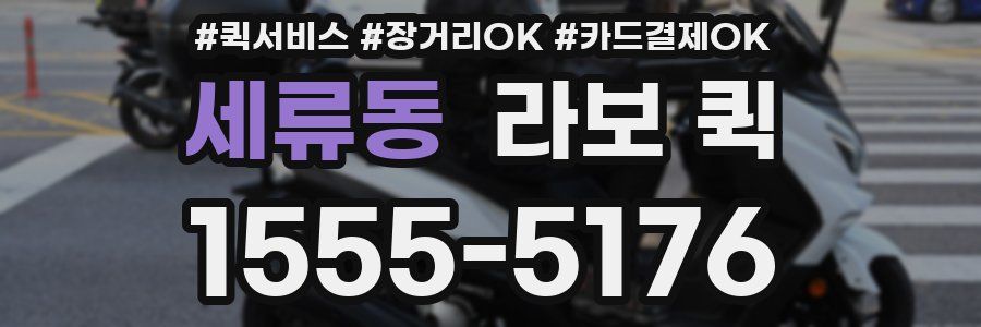 세류동 라보 퀵