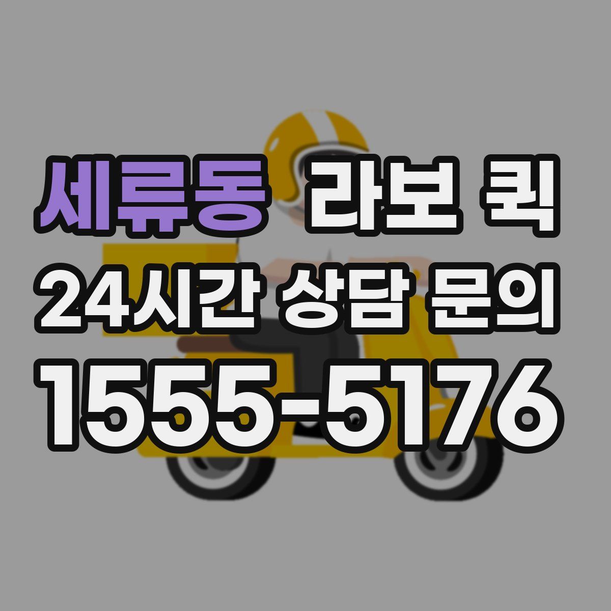 세류동 라보 퀵