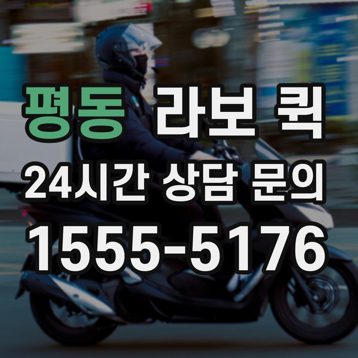평동 라보 퀵