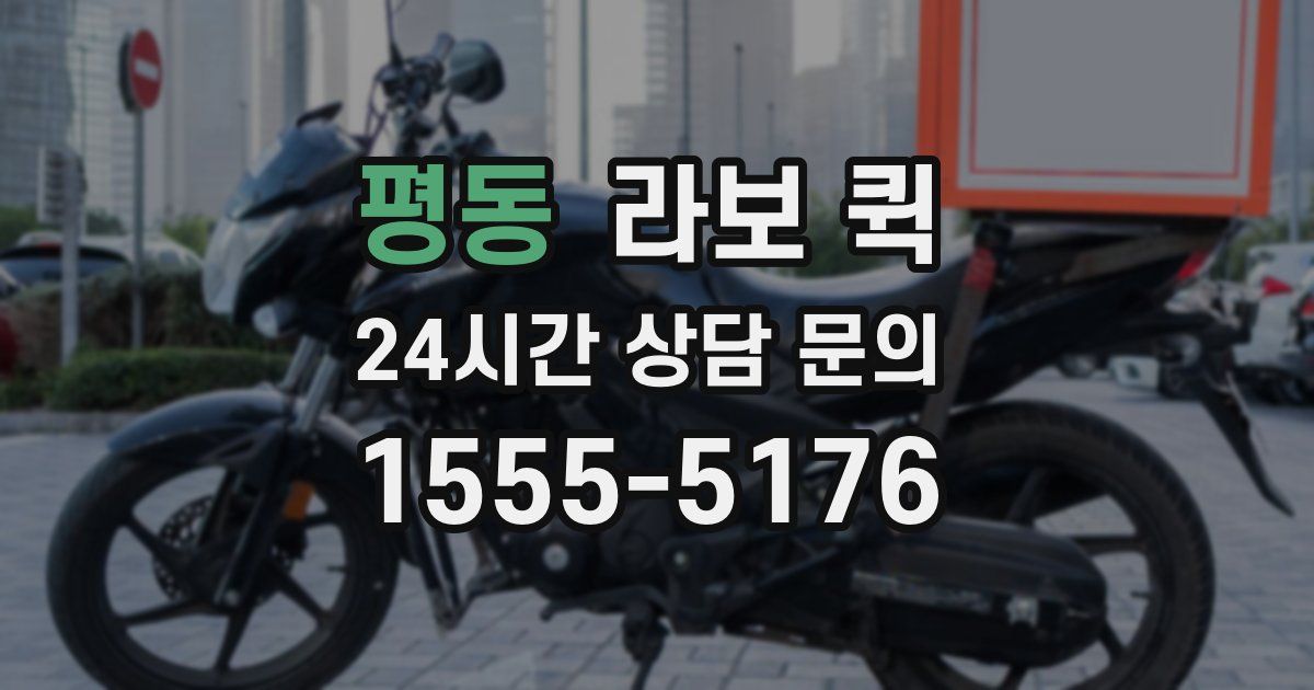 평동 라보 퀵