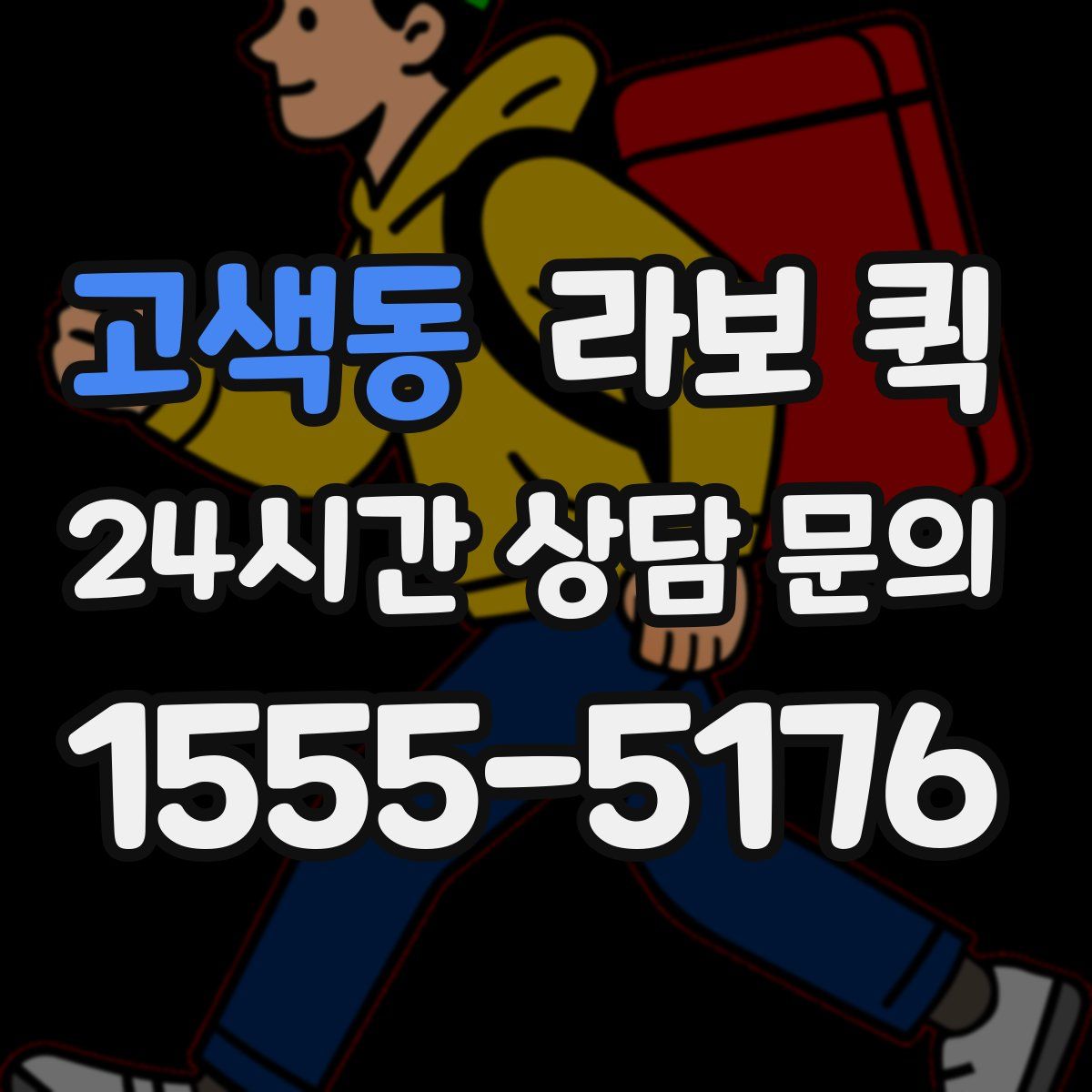 고색동 라보 퀵