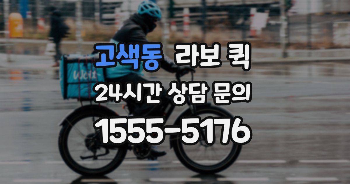 고색동 라보 퀵