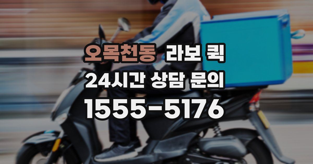 오목천동 라보 퀵