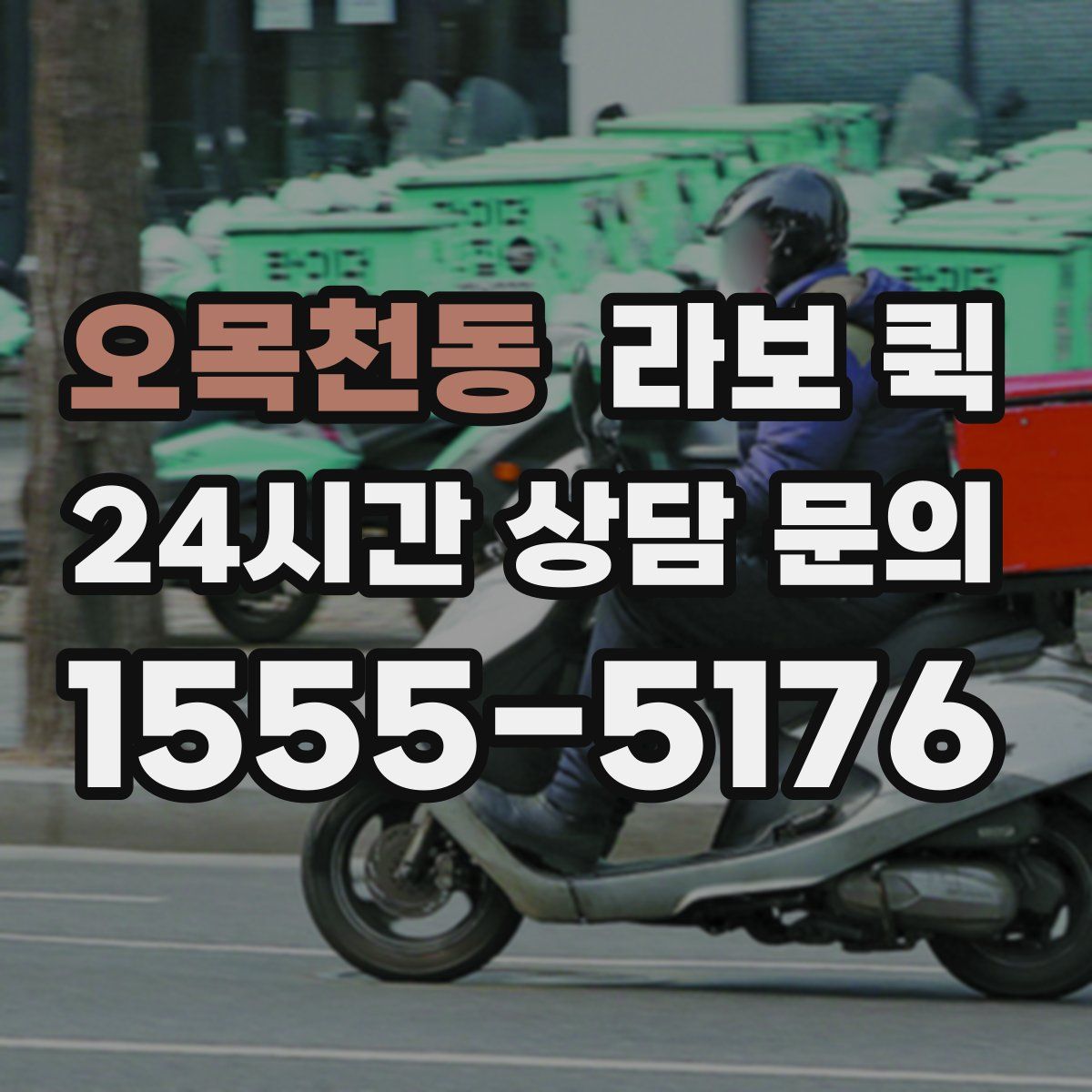 오목천동 라보 퀵