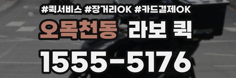 오목천동 라보 퀵