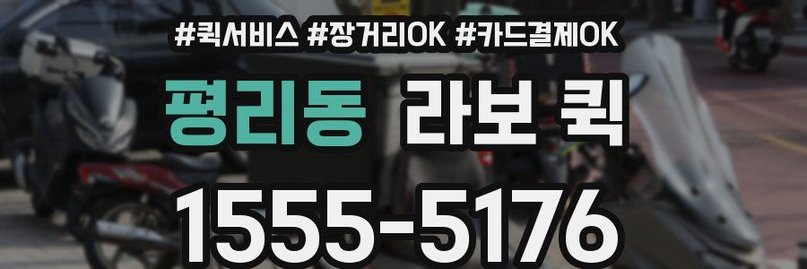 평리동 라보 퀵