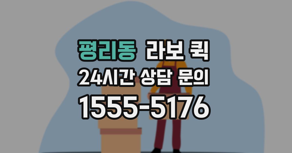 평리동 라보 퀵