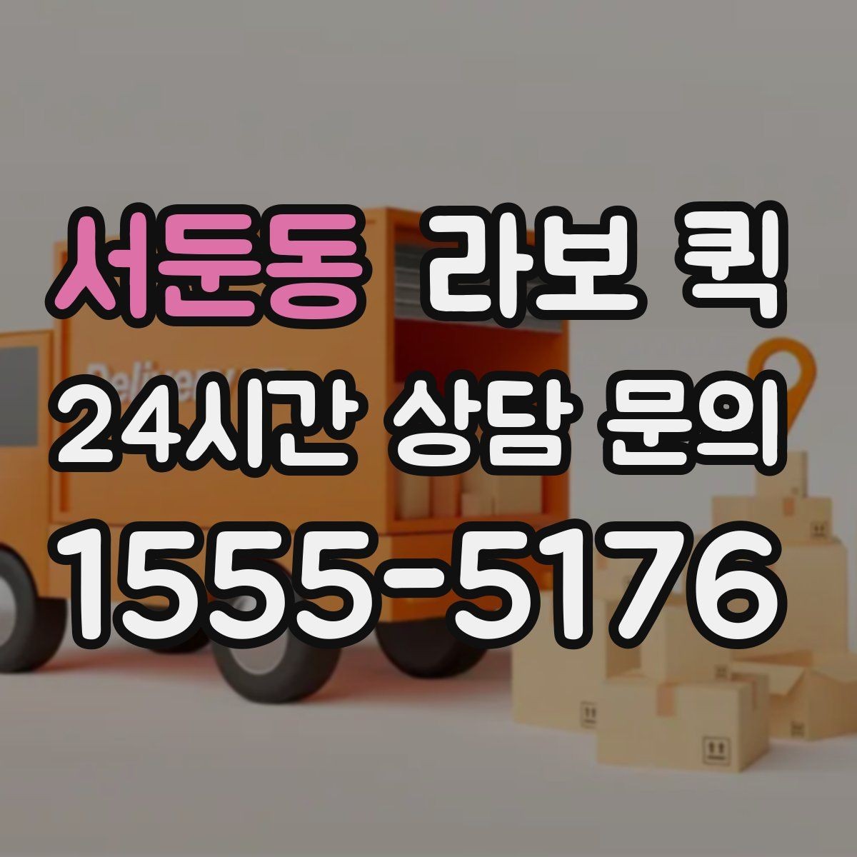 서둔동 라보 퀵 박스·소형 짐 당일 이동을 깔끔하게