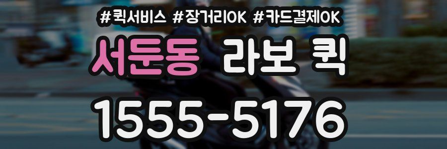 서둔동 라보 퀵