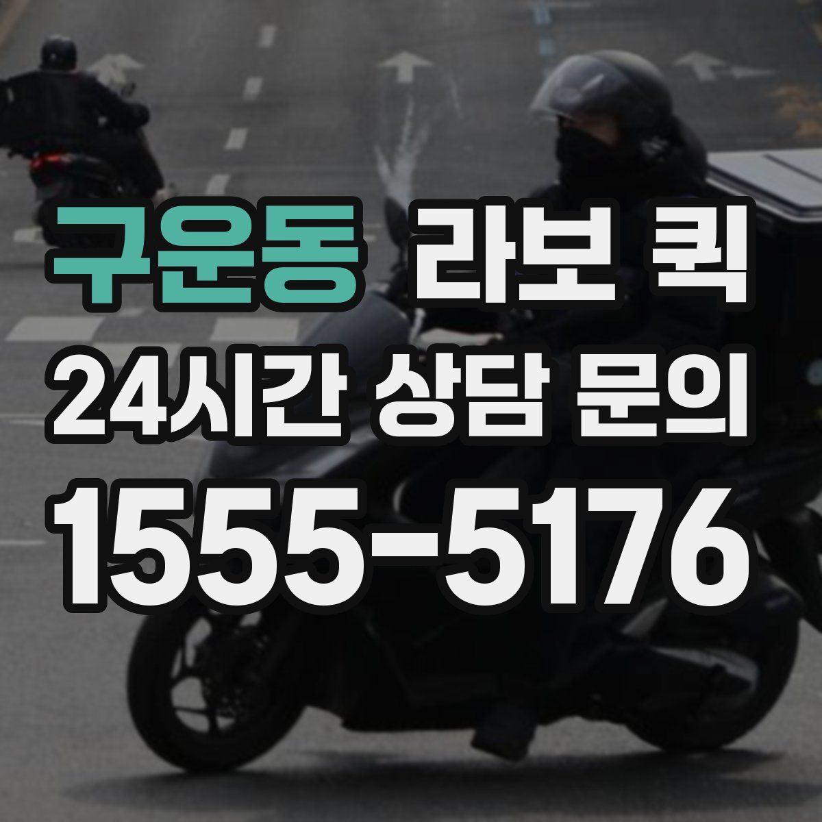 구운동 라보 퀵