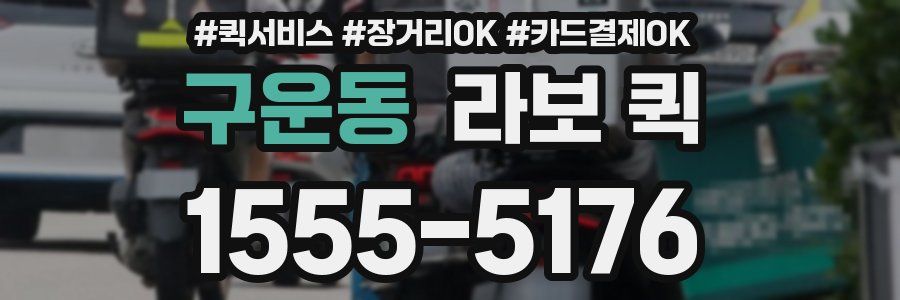 구운동 라보 퀵