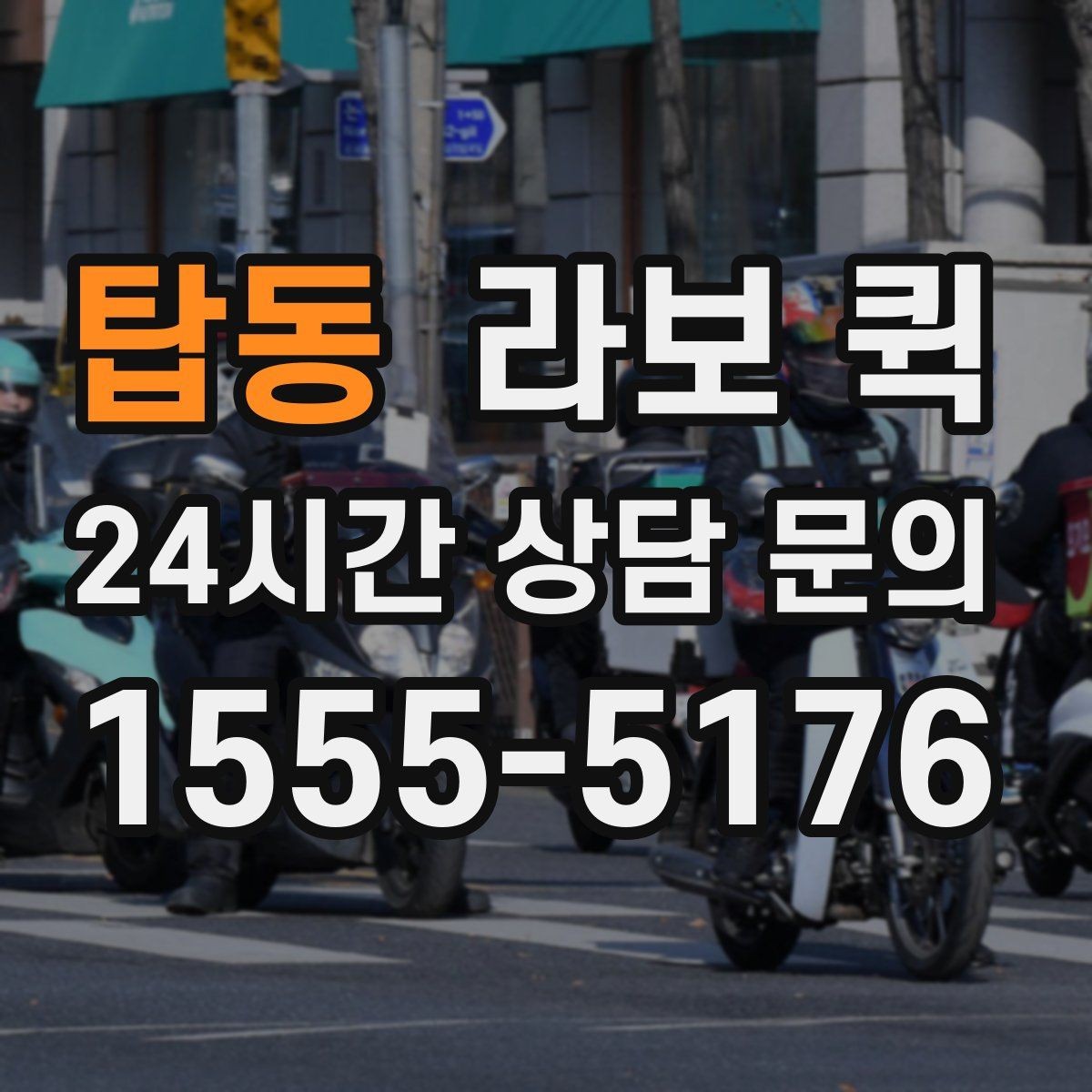 탑동 라보 퀵 직원이 직접 움직일 시간을 줄이는 방법