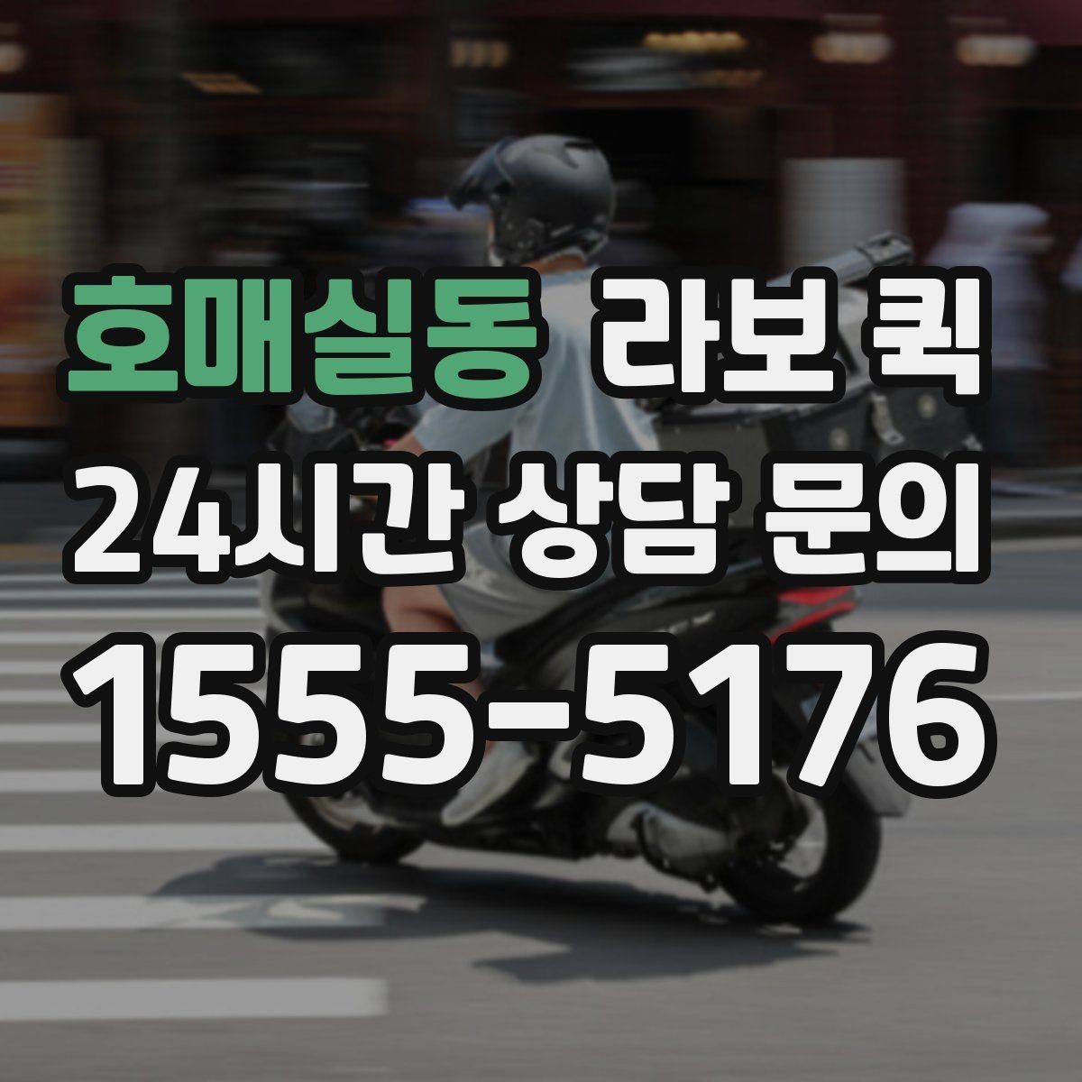 호매실동 라보 퀵 지하주차장 출입이 필요한 경우 준비