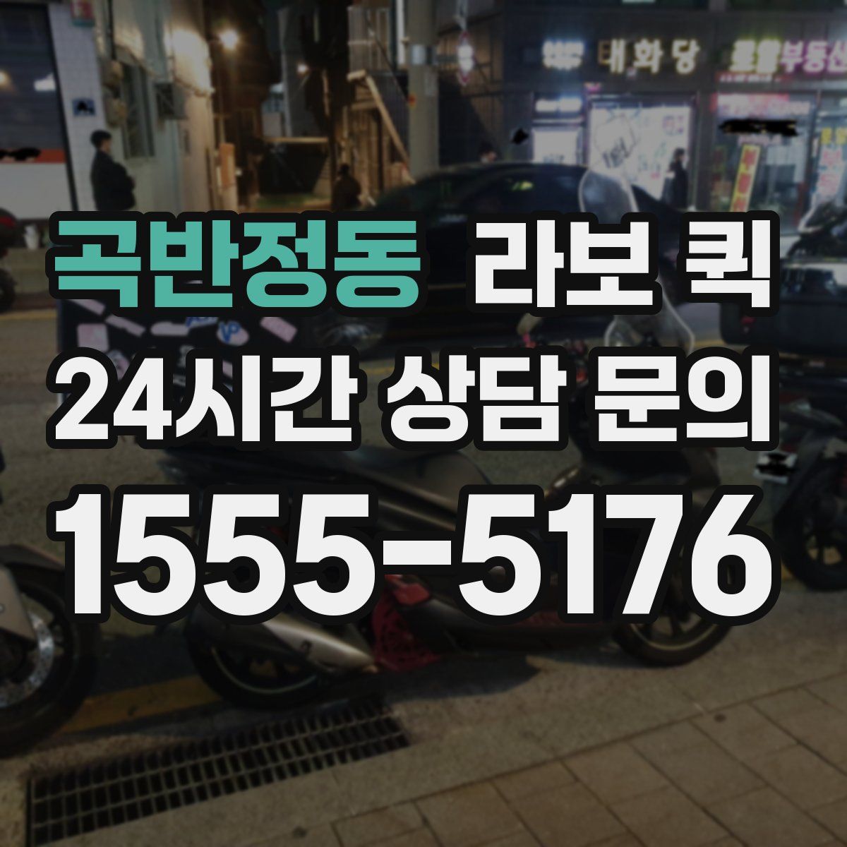 곡반정동 라보 퀵