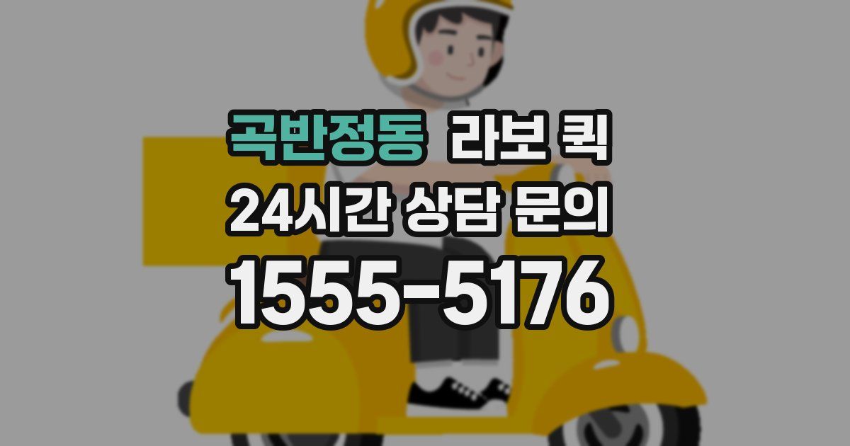 곡반정동 라보 퀵