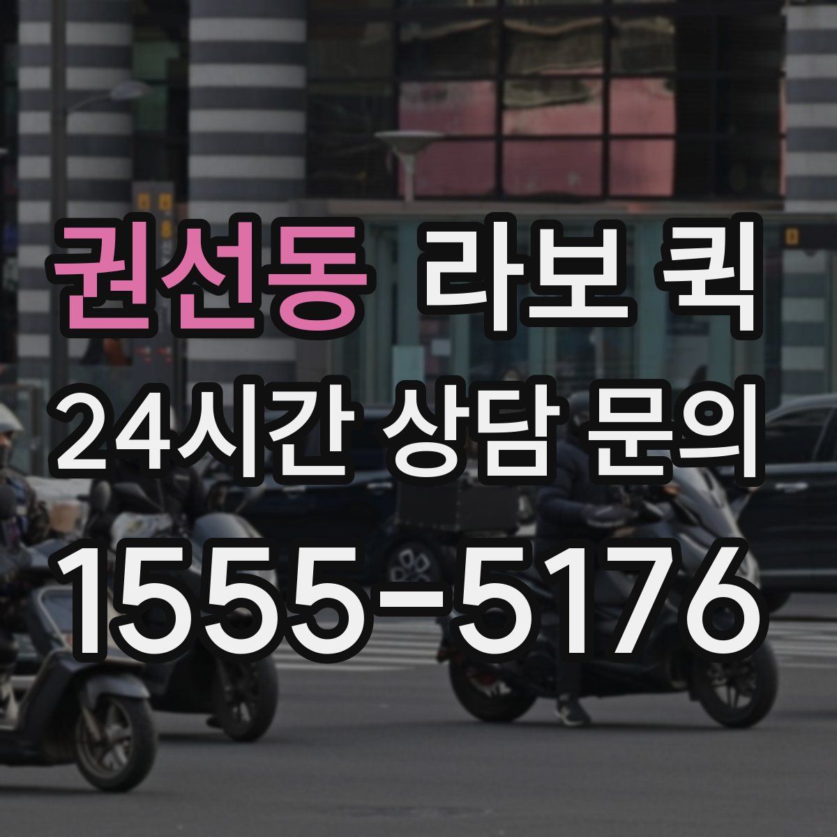 권선동 라보 퀵