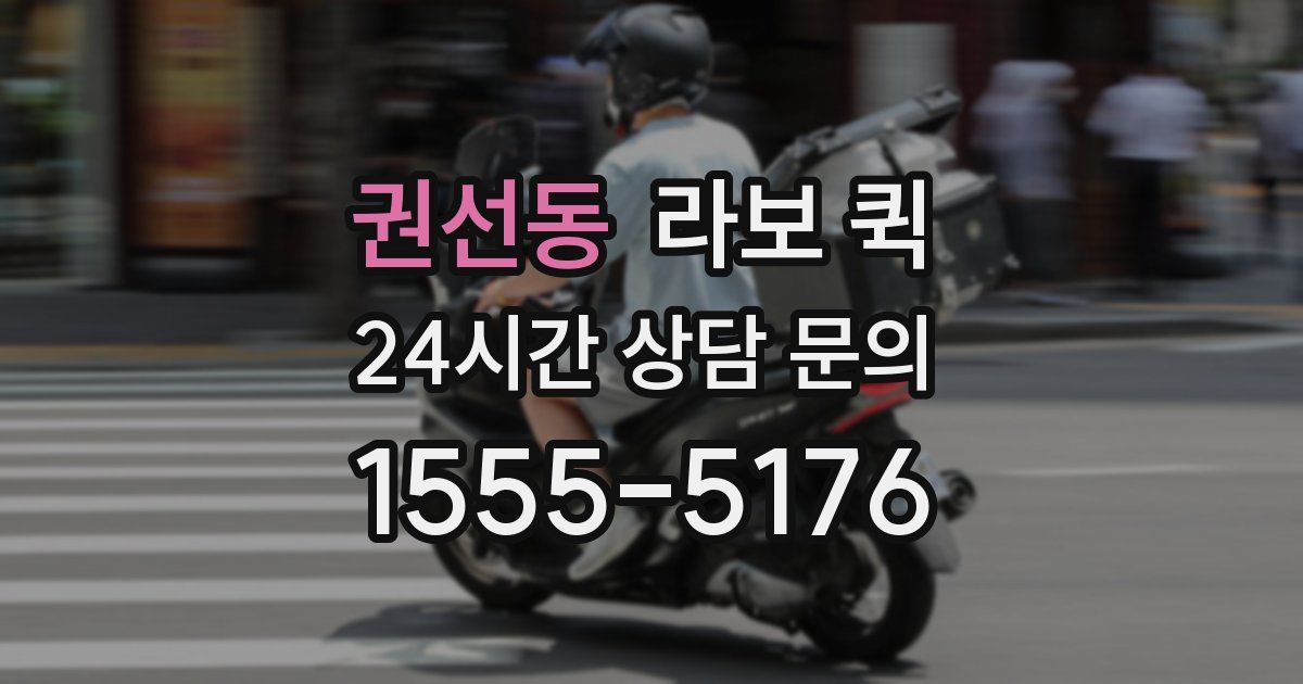 권선동 라보 퀵