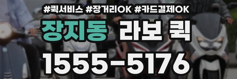 장지동 라보 퀵