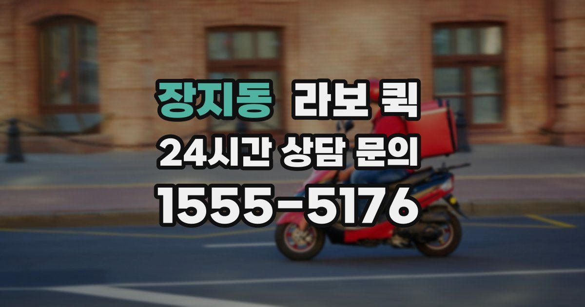 장지동 라보 퀵