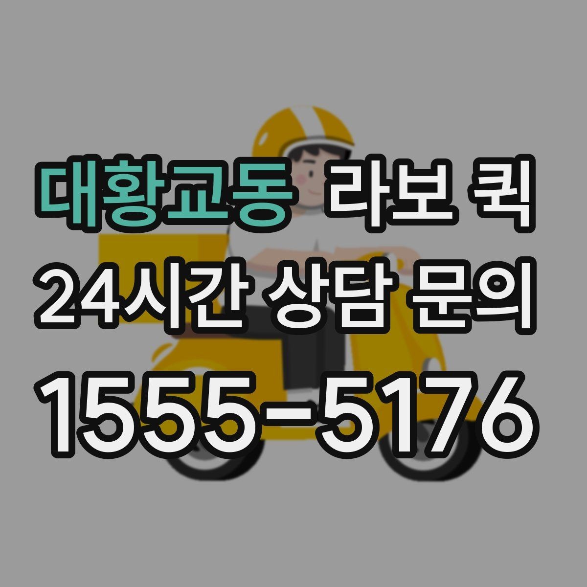 대황교동 라보 퀵 당일 배송으로 업무 공백을 줄여보세요
