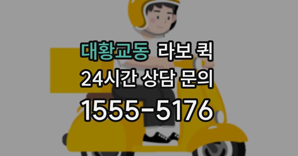 대황교동 라보 퀵