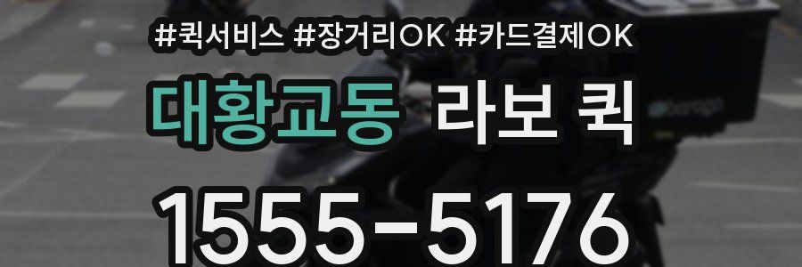 대황교동 라보 퀵