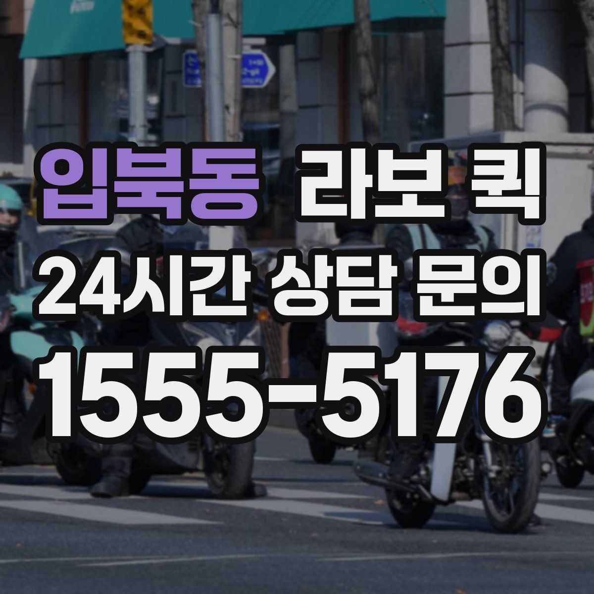 입북동 라보 퀵