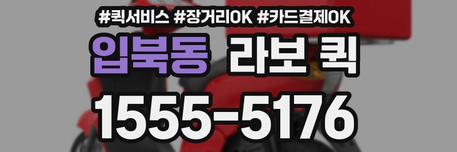 입북동 라보 퀵