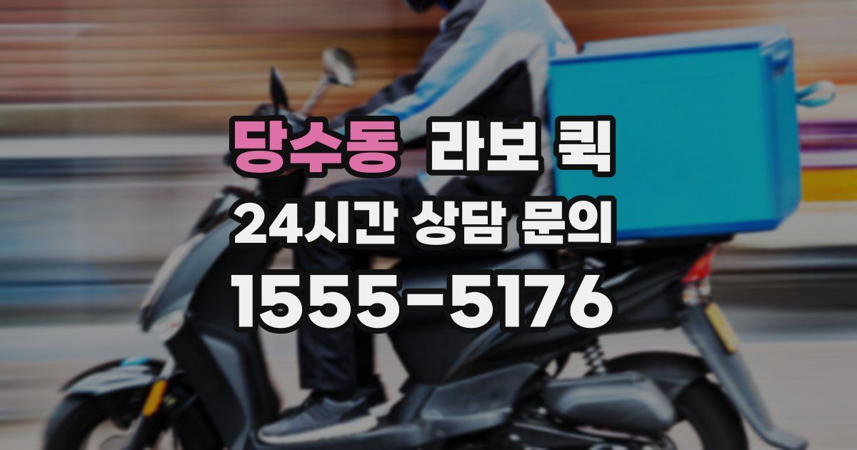 당수동 라보 퀵