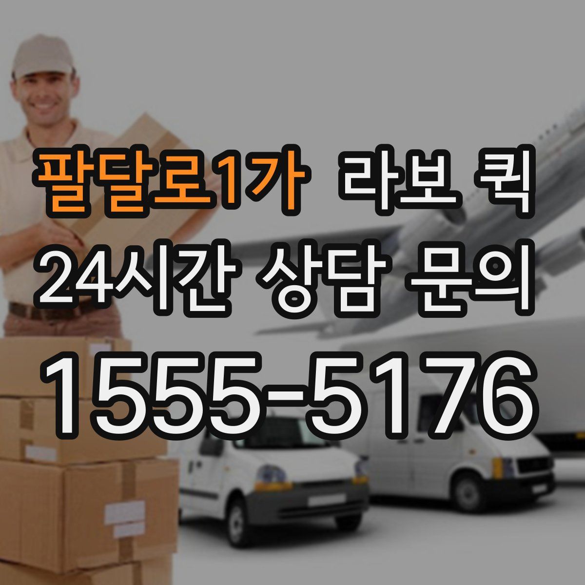 팔달로1가 라보 퀵