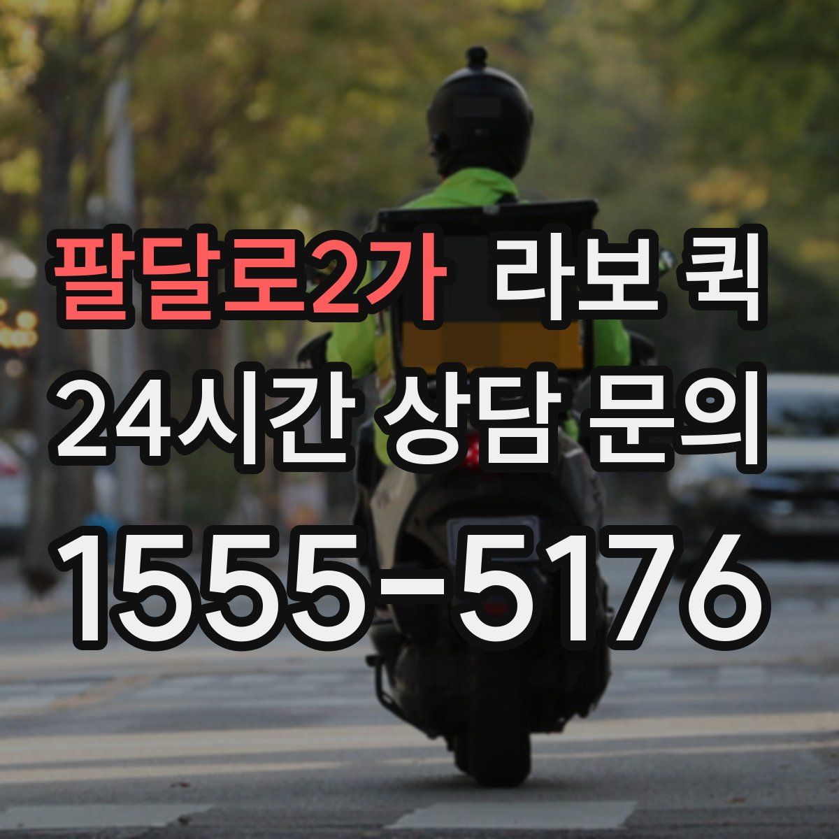 팔달로2가 라보 퀵