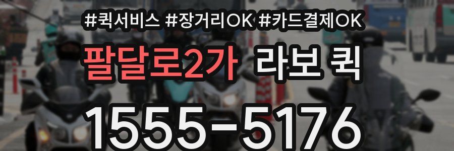 팔달로2가 라보 퀵