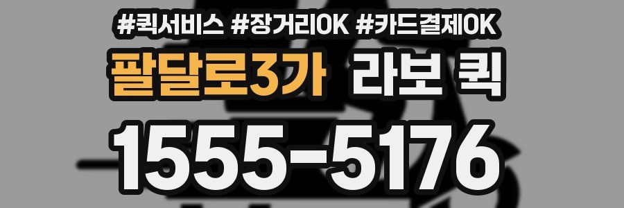 팔달로3가 라보 퀵