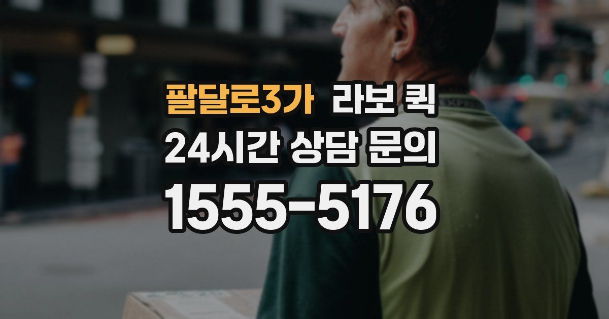 팔달로3가 라보 퀵