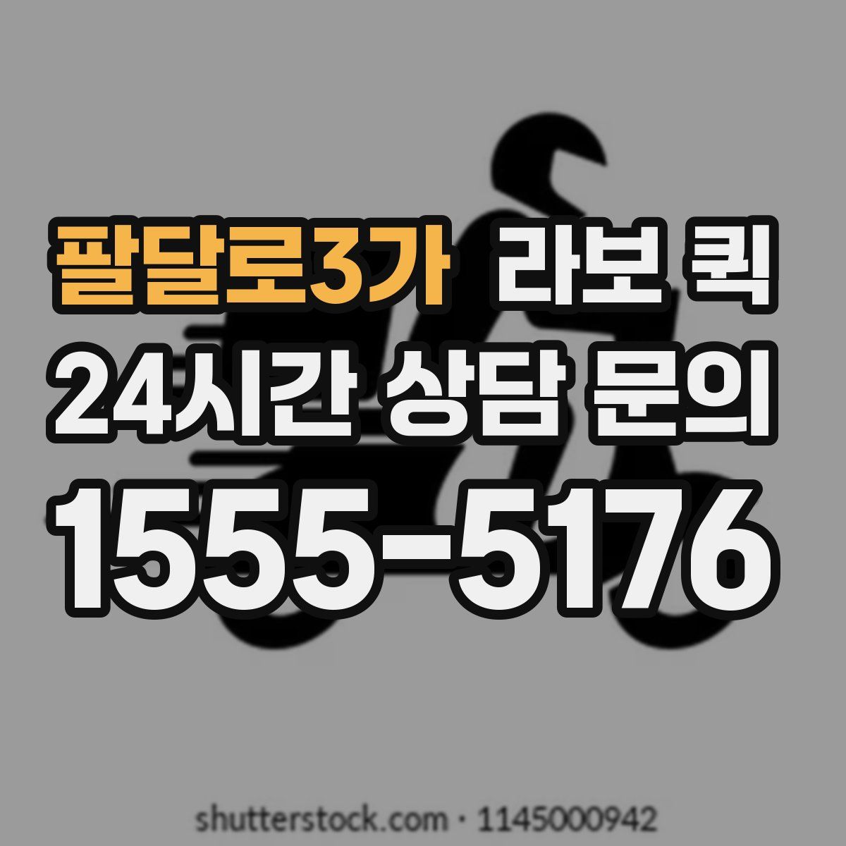 팔달로3가 라보 퀵