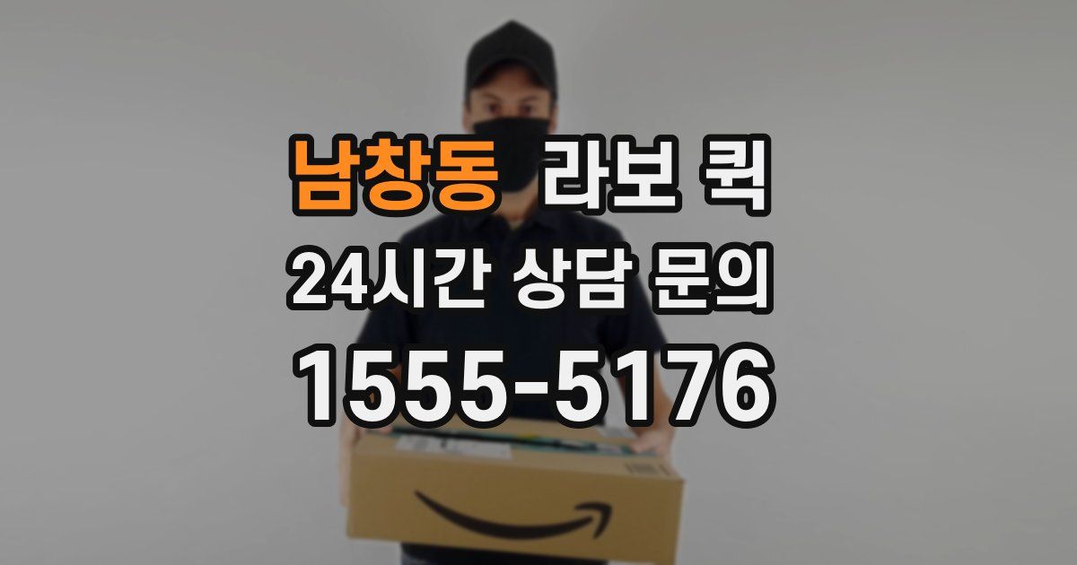 남창동 라보 퀵