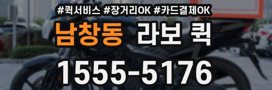 남창동 라보 퀵