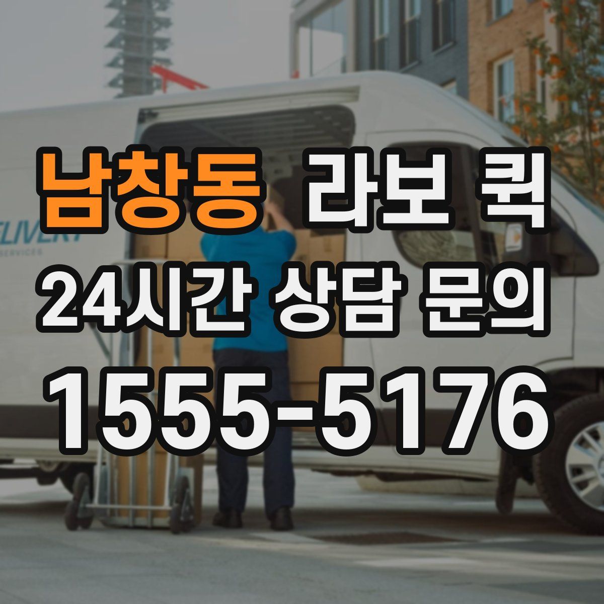 남창동 라보 퀵