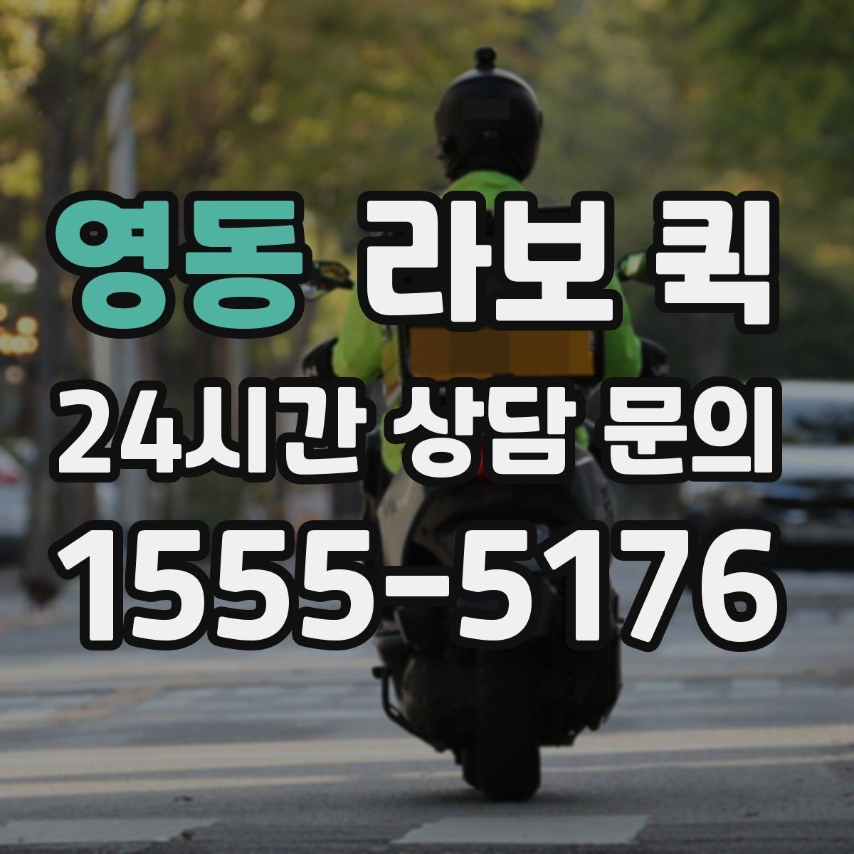 영동 라보 퀵 출발지·도착지 안내를 빠르게 하는 팁