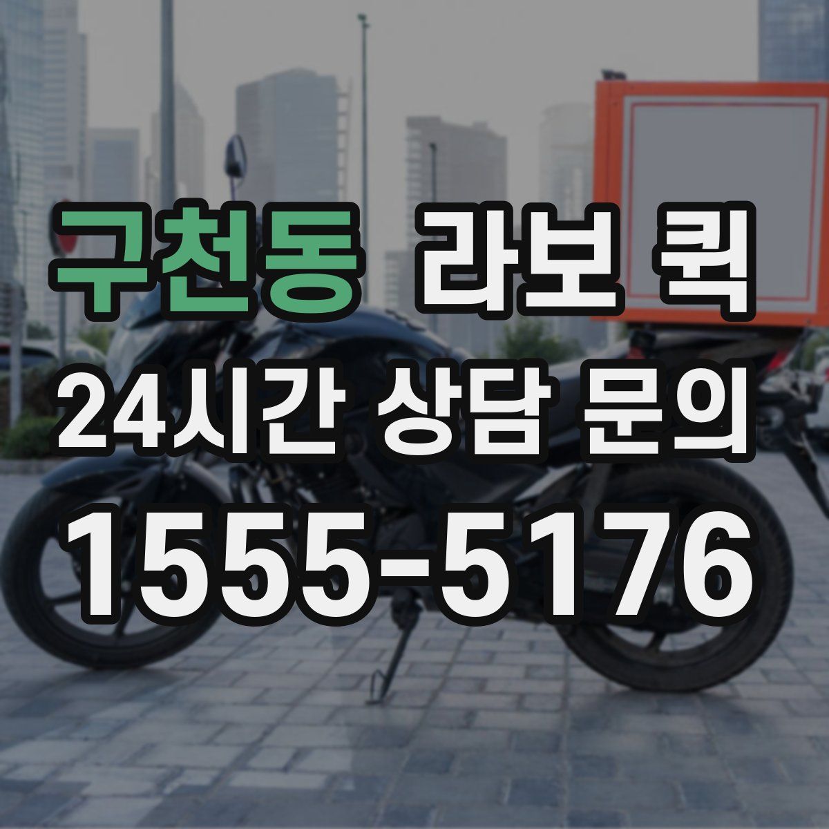 구천동 라보 퀵