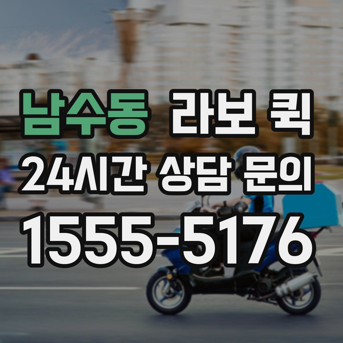 남수동 라보 퀵