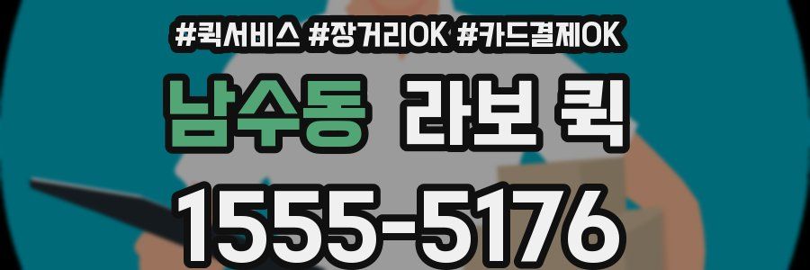 남수동 라보 퀵