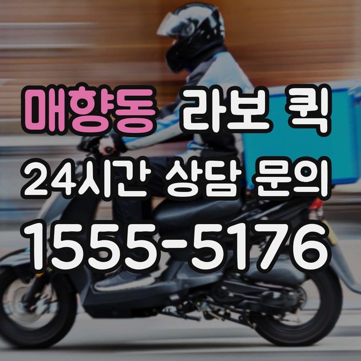 매향동 라보 퀵 즉시 호출이 필요한 대표 상황 정리