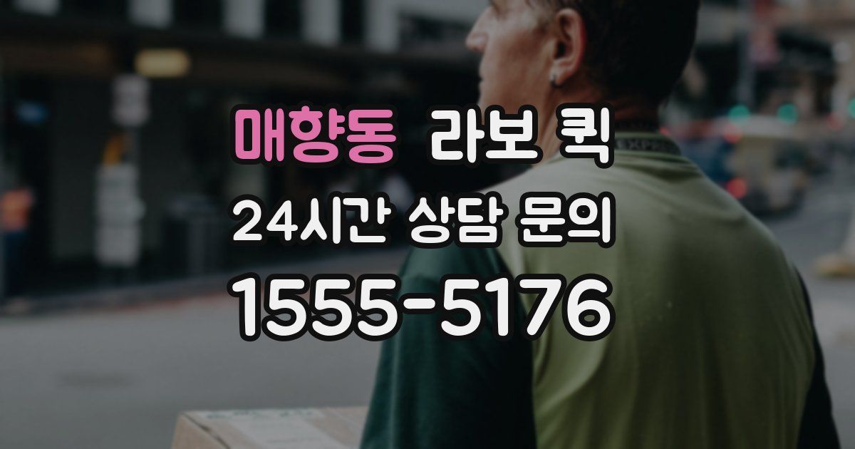매향동 라보 퀵