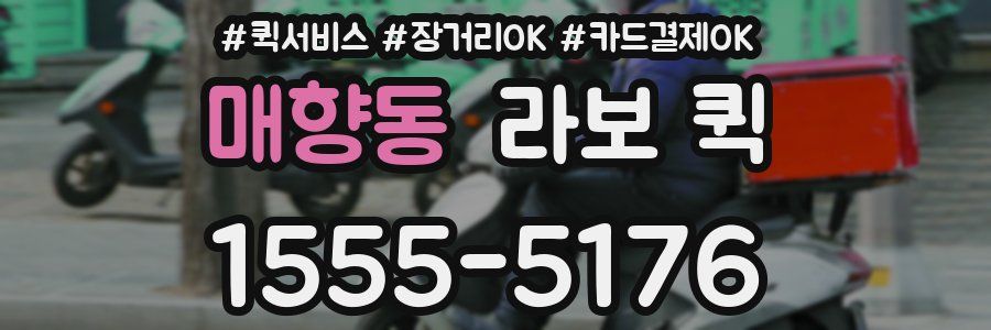 매향동 라보 퀵