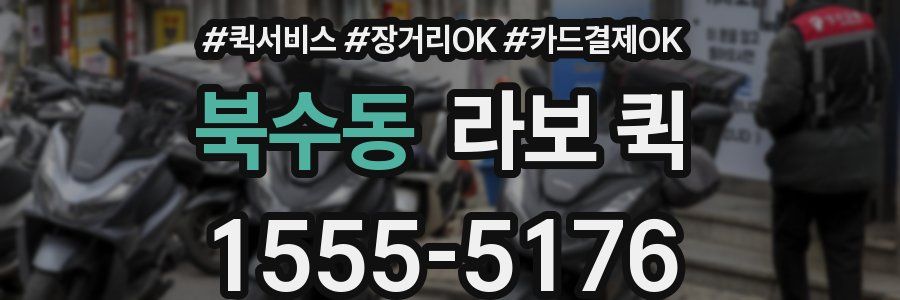 북수동 라보 퀵