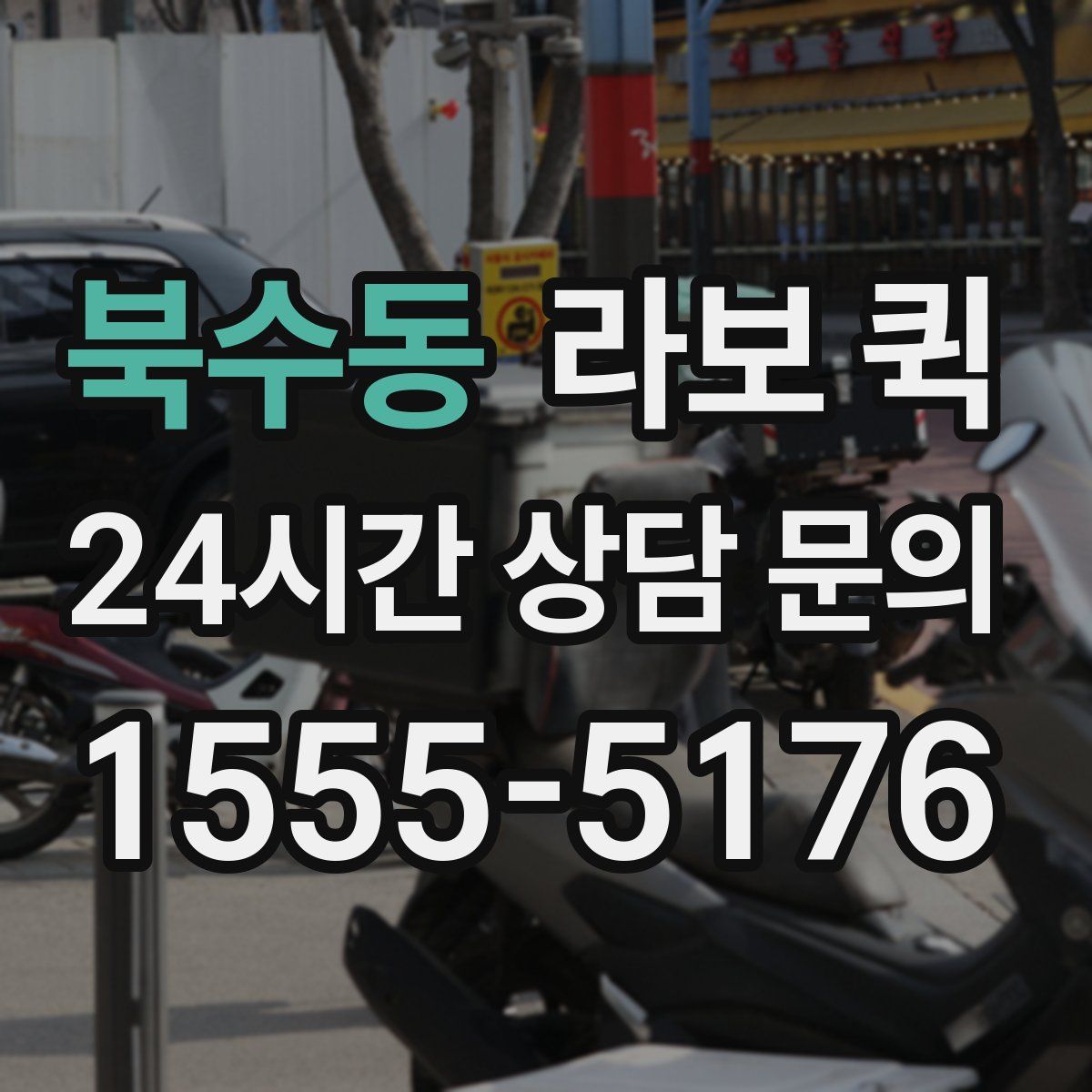 북수동 라보 퀵