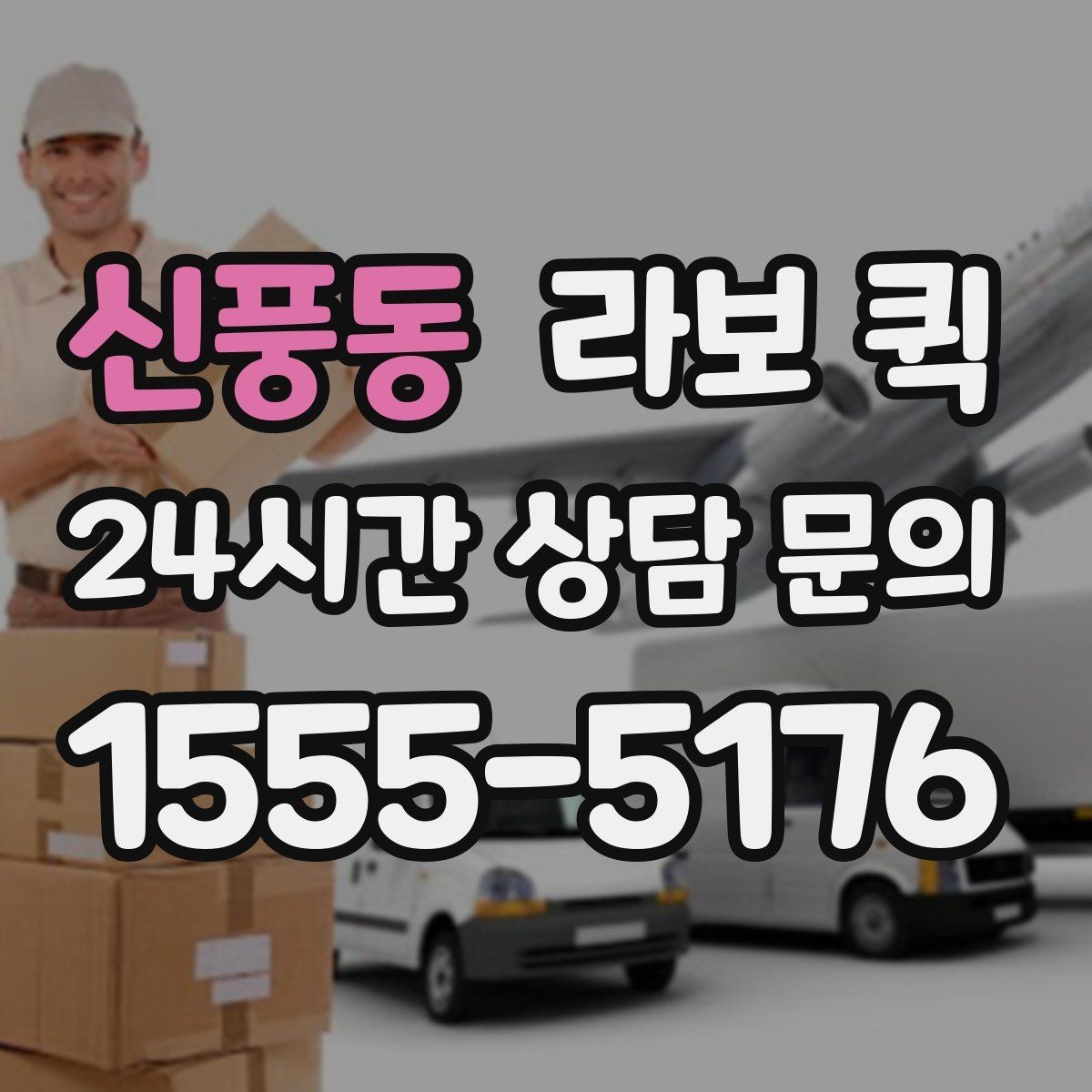 신풍동 라보 퀵 길이가 있는 포장짐 이동이 필요할 때