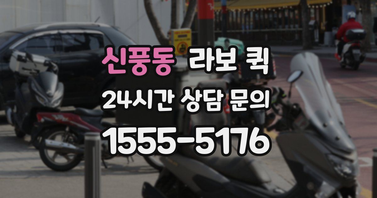 신풍동 라보 퀵