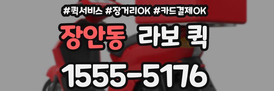 장안동 라보 퀵